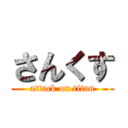 さんくす (attack on titan)