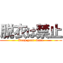 脱衣は禁止 (Keep your ware)