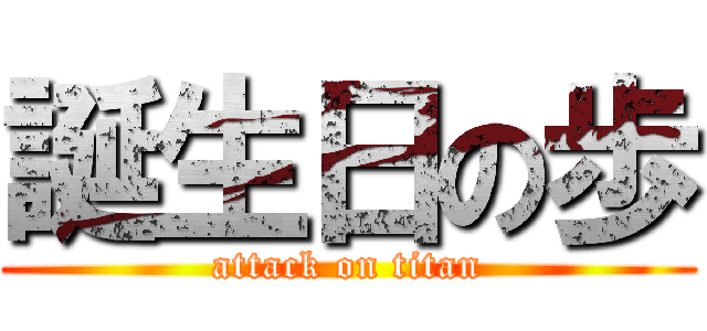 誕生日の歩 (attack on titan)