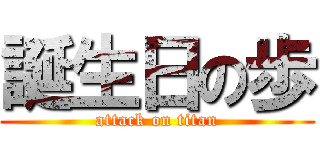 誕生日の歩 (attack on titan)