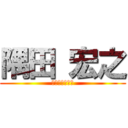 隅田 宏之 (福岡への旅立ち)