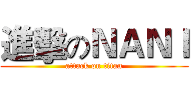 進擊のＮＡＮＩ (attack on titan)