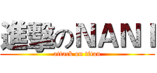 進擊のＮＡＮＩ (attack on titan)