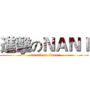 進擊のＮＡＮＩ (attack on titan)