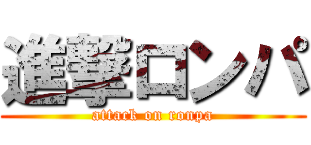 進撃ロンパ (attack on ronpa)