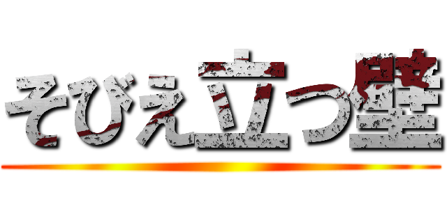 そびえ立つ壁 ()