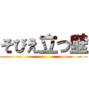 そびえ立つ壁 ()