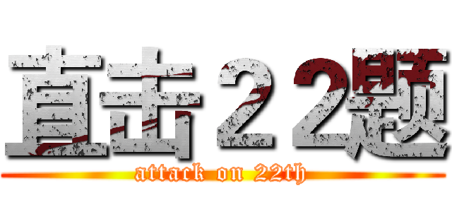 直击２２题 (attack on 22th)
