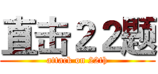 直击２２题 (attack on 22th)