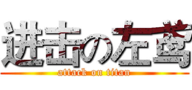 进击の左鸢 (attack on titan)