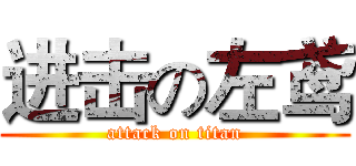 进击の左鸢 (attack on titan)