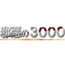 邪惡の３０００ (evil on 3000)