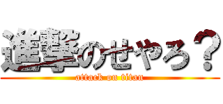 進撃のせやろ？ (attack on titan)