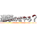 進撃のせやろ？ (attack on titan)