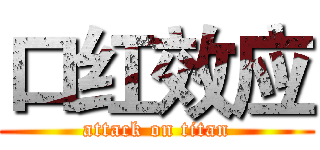 口红效应 (attack on titan)