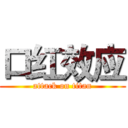 口红效应 (attack on titan)