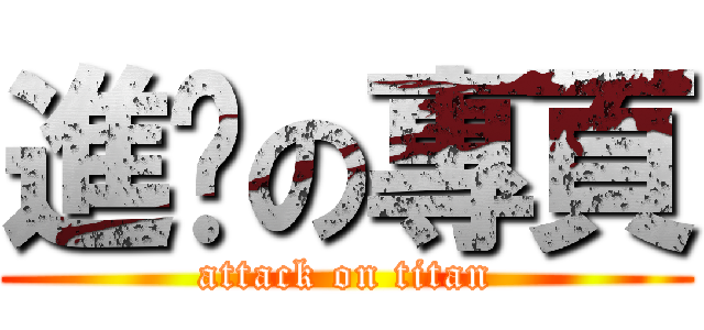 進擊の專頁 (attack on titan)