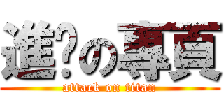 進擊の專頁 (attack on titan)