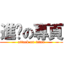 進擊の專頁 (attack on titan)