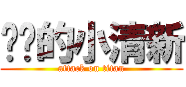 蜡笔的小清新 (attack on titan)