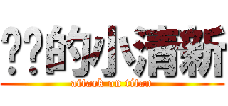 蜡笔的小清新 (attack on titan)