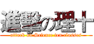 進擊の理十 (attack on Science ten classes)
