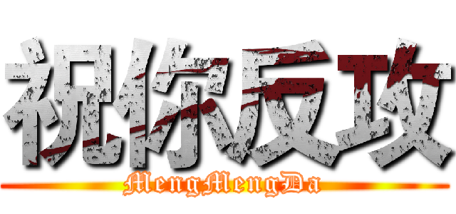 祝你反攻 (MengMengDa)