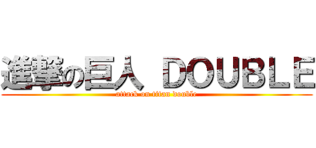 進撃の巨人 ＤＯＵＢＬＥ (attack on titan double)