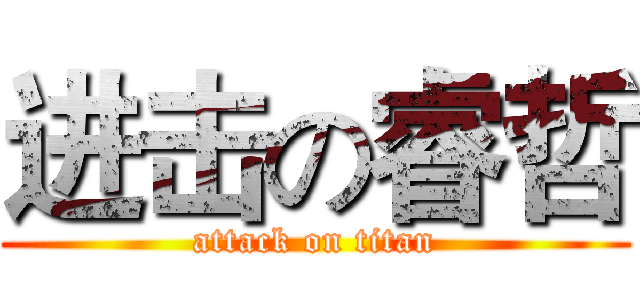 进击の睿哲 (attack on titan)