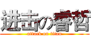 进击の睿哲 (attack on titan)