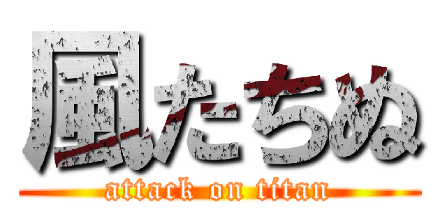 風たちぬ (attack on titan)