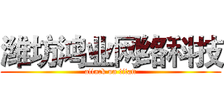 潍坊鸿业网络科技 (attack on titan)