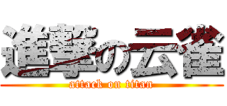 進撃の云雀 (attack on titan)