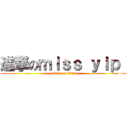 進撃のｍｉｓｓ ｙｉｐ  (attack on titan)