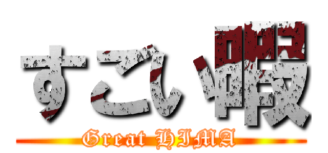 すごい暇 (Great HIMA)