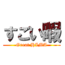 すごい暇 (Great HIMA)