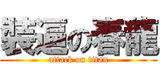 裝逼の春龍 (attack on titan)