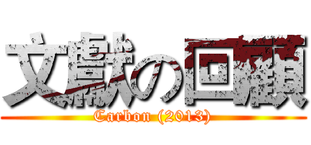 文獻の回顧 (Carbon (2013))