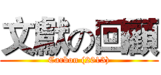 文獻の回顧 (Carbon (2013))