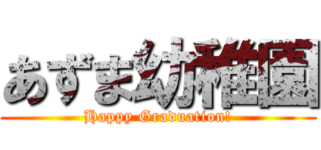 あずま幼稚園 (Happy Graduation!)