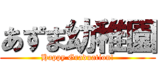 あずま幼稚園 (Happy Graduation!)