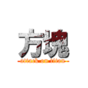 方塊 (attack on titan)