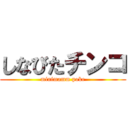 しなびたチンコ (minimamm poke)