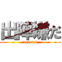 出陣嫌だ (netetai)