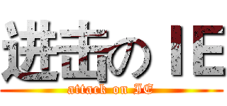 进击のＩＥ (attack on IE)