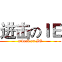 进击のＩＥ (attack on IE)