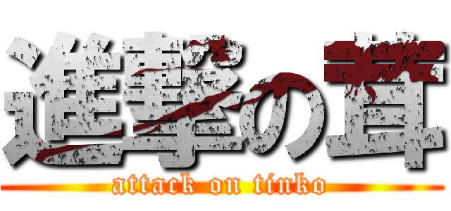 進撃の茸 (attack on tinko)