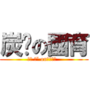 炭烤の國育 (ㄍㄡ 一ˇ on一ㄢˊ衝  )