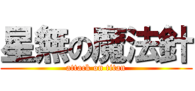 星無の魔法針 (attack on titan)