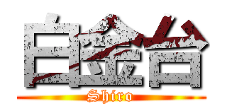白金台 (Shiro)
